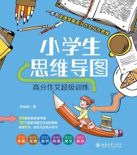 Cover image: 小学生思维导图：高分作文超级训练 1st edition 9787301320815