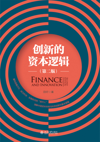Cover image: 创新的资本逻辑（第二版） 2nd edition 9787301320792
