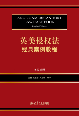 表紙画像: 英美侵权法经典案例教程（英汉对照） 1st edition 9787301320785