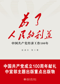 Cover image: 为了人民的利益——中国共产党经济工作100年 1st edition 9787301320761