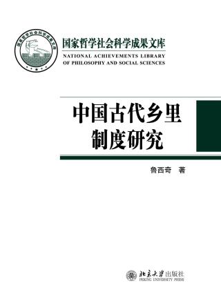 Imagen de portada: 中国古代乡里制度研究 1st edition 9787301320730
