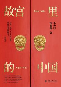 Imagen de portada: 故宫里的中国 1st edition 9787301320723