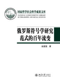 Cover image: 俄罗斯符号学研究范式的百年流变 1st edition 9787301320709