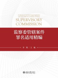 Cover image: 监察委管辖案件罪名适用精编 1st edition 9787301320693