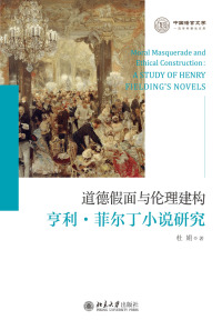 Cover image: 道德假面与伦理建构：亨利·菲尔丁小说研究 1st edition 9787301320426