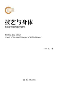 Cover image: 技艺与身体：斯多亚派修身哲学研究 1st edition 9787301320396