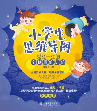 Cover image: 小学生思维导图：受益一生的全脑思维训练 1st edition 9787301320372
