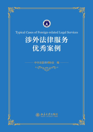 Immagine di copertina: 涉外法律服务优秀案例 1st edition 9787301320181