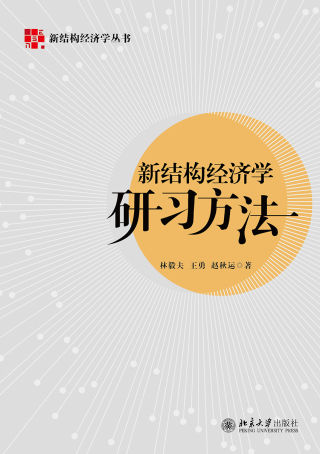 صورة الغلاف: 新结构经济学研习方法 1st edition 9787301320068