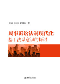 Cover image: 民事诉讼法制现代化：基于法系意识的探讨 1st edition 9787301319987