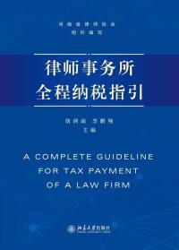 表紙画像: 律师事务所全程纳税指引 1st edition 9787301319925