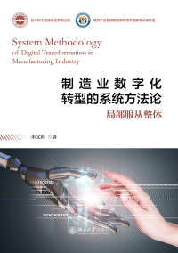 Cover image: 制造业数字化转型的系统方法论 1st edition 9787301319901