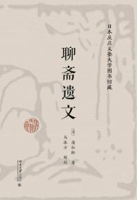 Cover image: 日本庆应义塾大学图书馆藏聊斋遗文 1st edition 9787301319826