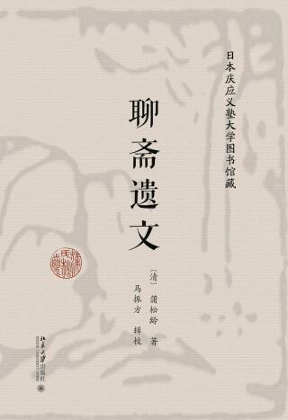 Imagen de portada: 日本庆应义塾大学图书馆藏聊斋遗文 1st edition 9787301319826
