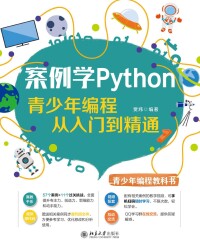 Cover image: 案例学Python：青少年编程从入门到精通 1st edition 9787301319802