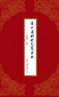 Cover image: 清代历科状元策汇编 1st edition 9787301319796