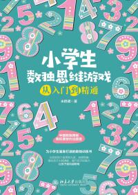 Cover image: 小学生数独思维游戏从入门到精通 1st edition 9787301319741