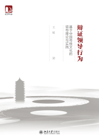 Imagen de portada: 辩证领导行为：基于中国传统文化的领导理论与实践 1st edition 9787301319666