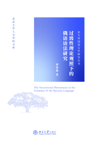 Cover image: 过渡性理论观照下的俄语语法研究 1st edition 9787301319659