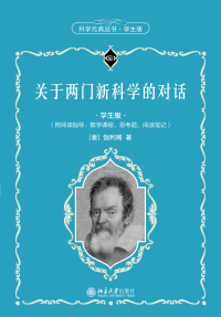 Imagen de portada: 关于两门新科学的对话（学生版） 1st edition 9787301319635