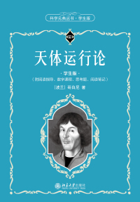 Imagen de portada: 天体运行论（学生版） 1st edition 9787301319611