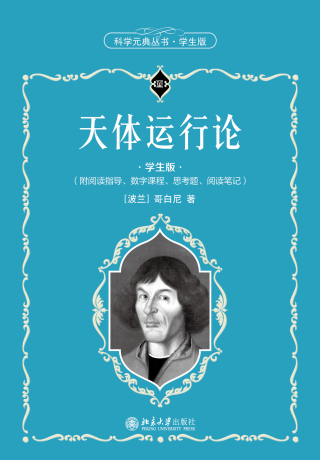 Cover image: 天体运行论（学生版） 1st edition 9787301319611