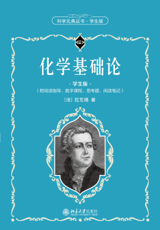 Cover image: 化学基础论（学生版） 1st edition 9787301319567
