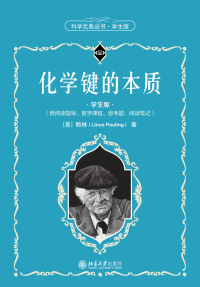 Cover image: 化学键的本质（学生版） 1st edition 9787301319536