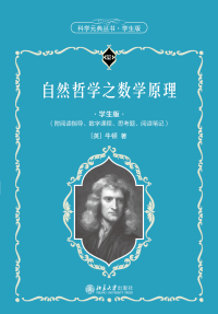 Imagen de portada: 自然哲学之数学原理（学生版） 1st edition 9787301319512