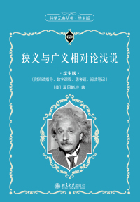 Cover image: 狭义与广义相对论浅说（学生版） 1st edition 9787301319505