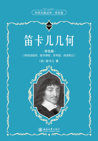 Cover image: 笛卡儿几何（学生版） 1st edition 9787301319499