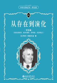 Cover image: 从存在到演化（学生版） 1st edition 9787301319482