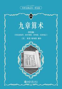 Cover image: 九章算术（学生版） 1st edition 9787301319468