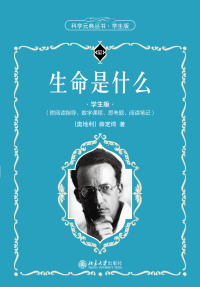 Cover image: 生命是什么（学生版） 1st edition 9787301319451