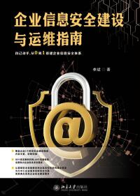 Omslagafbeelding: 企业信息安全建设与运维指南 1st edition 9787301319314