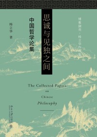 Cover image: 思诚与见独之间 1st edition 9787301319260