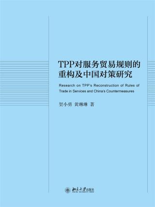 Cover image: TPP对服务贸易规则的重构及中国对策研究 1st edition 9787301319208