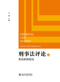 صورة الغلاف: 刑事法评论：刑法的科技化 1st edition 9787301319116