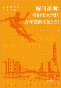 صورة الغلاف: 解码深圳：粤港澳大湾区青年创新文化研究 1st edition 9787301319079