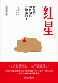 Titelbild: “红星”——世界是如何知道毛泽东的？ 1st edition 9787301319024