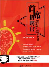 صورة الغلاف: 首席招聘官:新手入门、招聘技能详解与自我修炼之道 1st edition 9787301319000