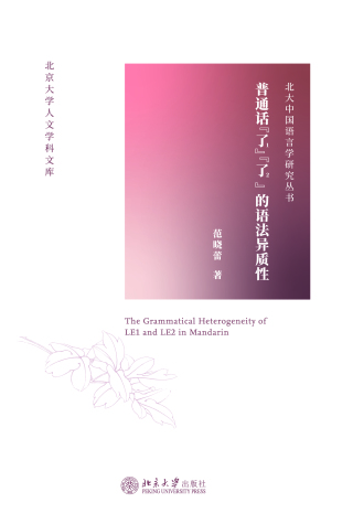 Omslagafbeelding: 普通话“了1”“了2”的语法异质性 1st edition 9787301318799