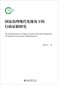 Cover image: 国家治理现代化视角下的行政证据研究 1st edition 9787301318751