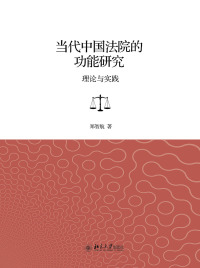 Imagen de portada: 当代中国法院的功能研究：理论与实践 1st edition 9787301318737