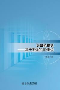 Cover image: 计算机视觉——基于图像的3D重构 1st edition 9787301318591