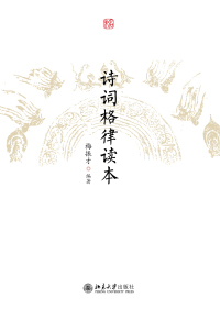 Cover image: 诗词格律读本 1st edition 9787301318522