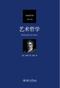 表紙画像: 艺术哲学 1st edition 9787301318485