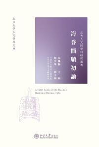 Cover image: 海昏简牍初论 1st edition 9787301318355