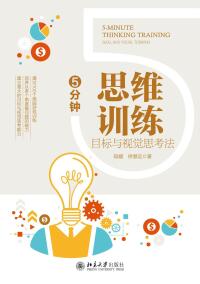 Cover image: 5分钟思维训练：目标与视觉思考法 1st edition 9787301318256