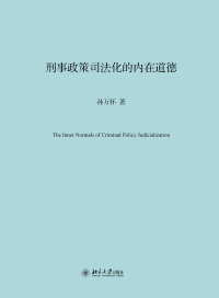 Cover image: 刑事政策司法化的内在道德 1st edition 9787301318140